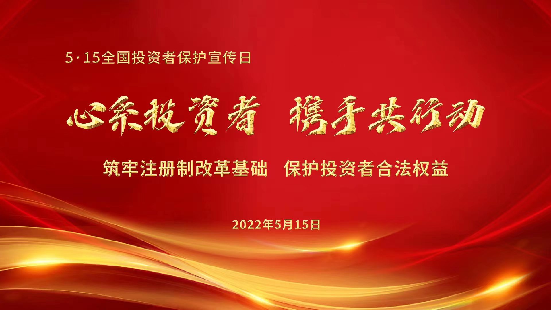 心系投资者